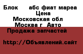 Блок ABS абс фиат мареа Fiat Marea › Цена ­ 1 000 - Московская обл., Москва г. Авто » Продажа запчастей   